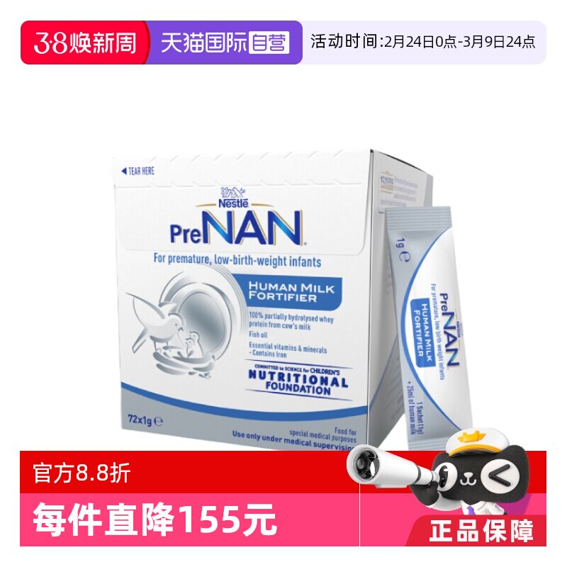 【自营】雀巢母乳强化剂适度水解FM85早产儿营养添加剂1g*72袋