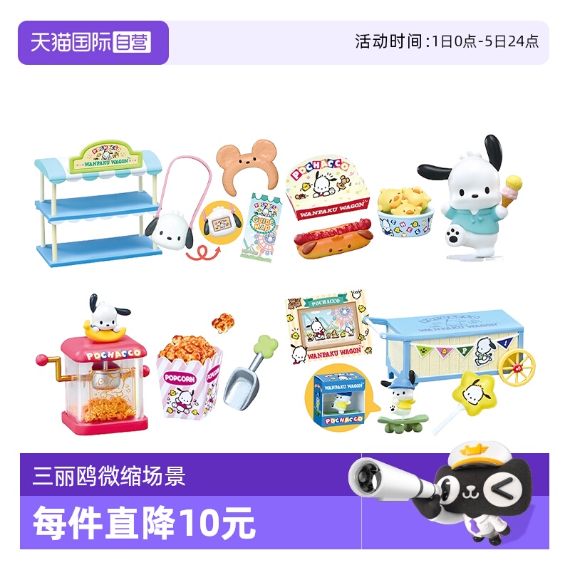 RE-MENT三丽鸥帕恰狗游乐园