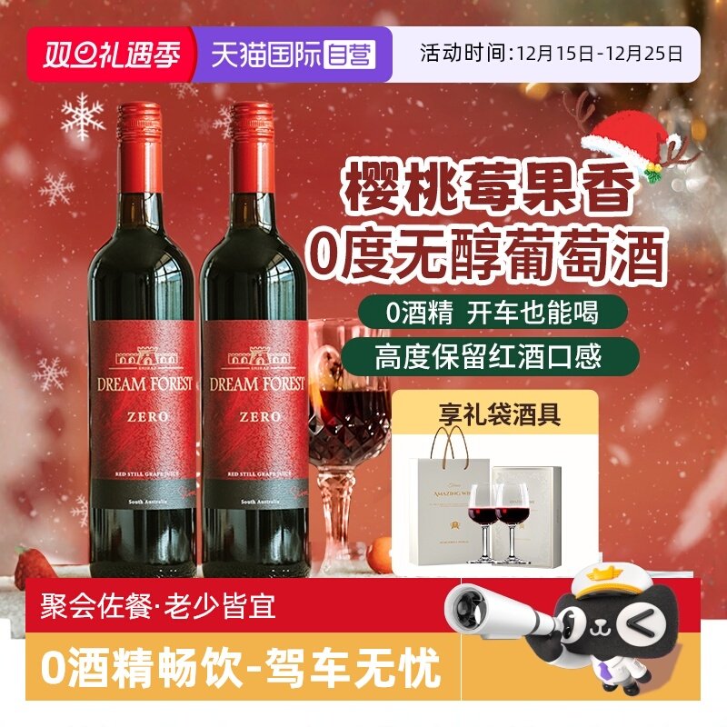 【自营】澳大利亚进口无醇葡萄酒脱醇葡萄汁无酒精红酒双支礼盒装