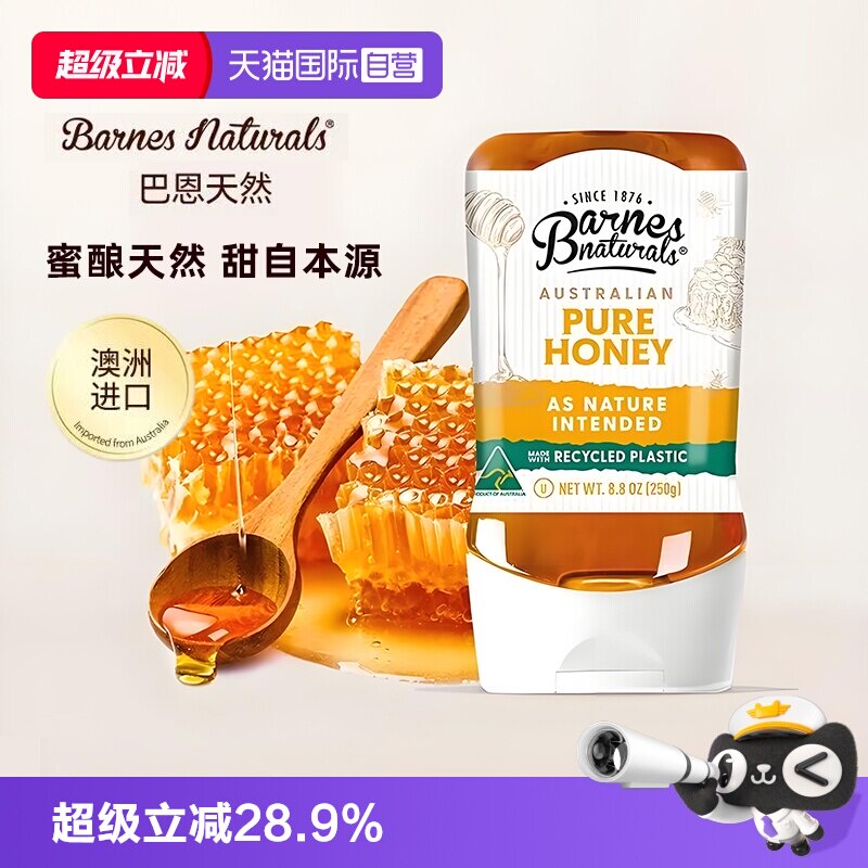 【自营】巴恩天然澳洲进口野生纯蜂蜜250G暖胃倒立装挤压式便携