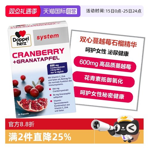 【自营】德国双心蔓越莓石榴精华花青素呵护女性泌尿健康胶囊60粒