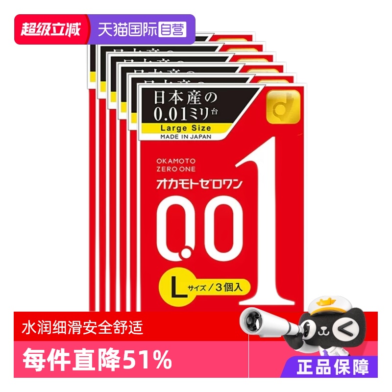【自营】冈本001避孕套超薄0.01安全套L大码3只装*6盒男用套情趣