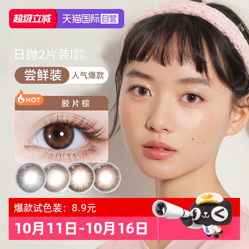 【自营】moody美瞳日抛2片迷你彩色隐形眼镜试戴片男女自然试用装