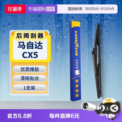【固特异】马自达CX5后雨刮器