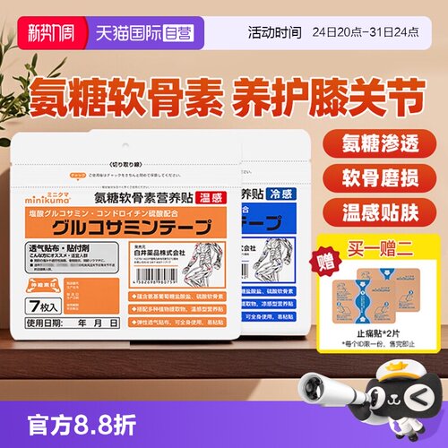 minikuma氨糖软骨素营养贴膏药