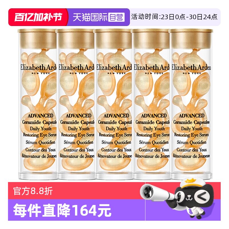 【自营】伊丽莎白雅顿眼胶金胶囊35粒紧致小样修护眼部精华液保湿