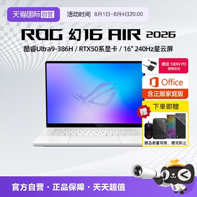【自营】ROG 幻16 Air 2026 酷睿U9 16英寸游戏本笔记本电脑设计师RTX50系列显卡玩家国度学生轻薄本
