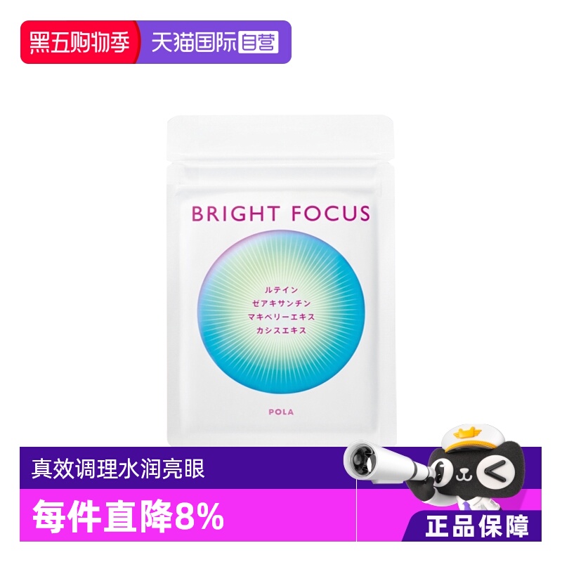 【自营】保税现货直发POLA宝丽明眸护眼丸90粒缓解眼部干涩叶黄素