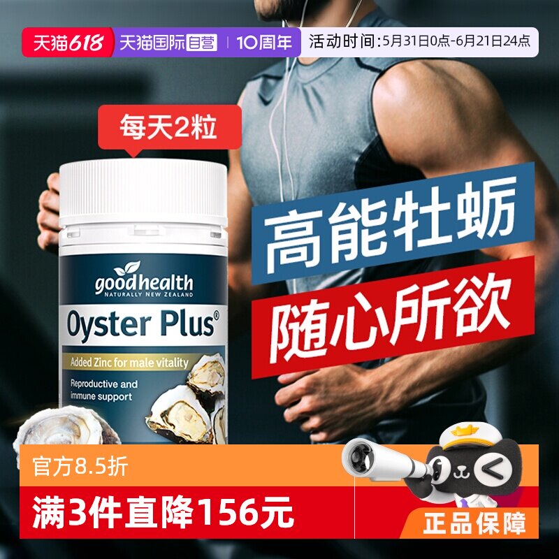 【自营】goodhealth牡蛎精华牡蛎片锌片肾精氨酸锌男性新西兰版