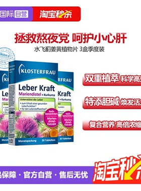 【自营】湖远行推荐 德国修女护肝片水飞蓟胆碱姜黄熬夜奶蓟草3盒
