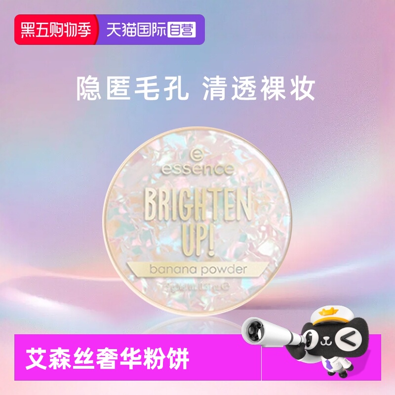 【自营】Essence艾森丝香蕉粉饼Pro持久哑光定妆油皮散粉不脱妆