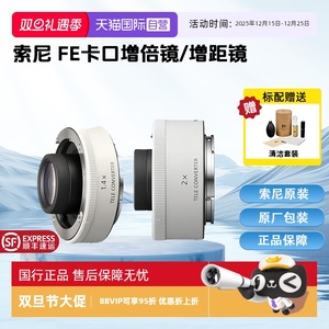 【自营】索尼（SONY）FE卡口增距镜/增倍镜 超远摄镜头 延伸主镜头焦距 SEL14TC 1.4/2.0倍增倍镜