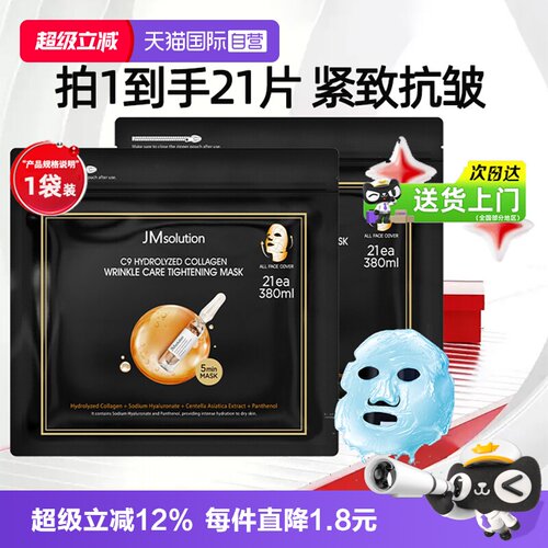 【新品上市】JM胶原抗皱紧致面膜