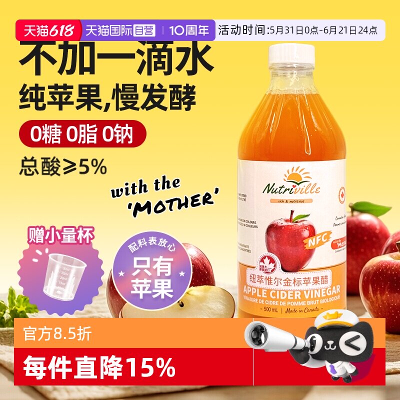 【自营】加拿大进口纽萃惟尔(nutriville)NFC原浆发酵苹果醋500ml