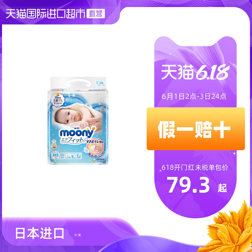 日本Moony尤妮佳男女宝宝新生儿通用纸尿裤轻薄透气尿不湿NB90