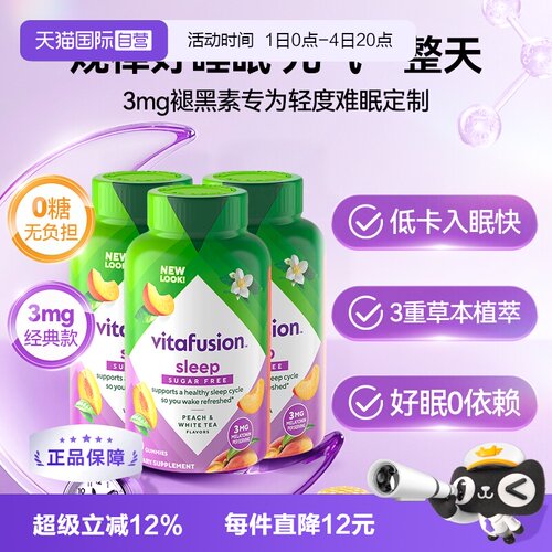 vitafusion褪黑素睡眠软糖60粒