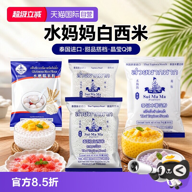 【自营】泰国进口水妈妈白西米露小包装家用水果捞芋圆珍珠奶茶店