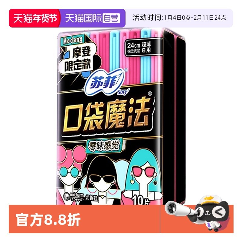 【自营】苏菲卫生巾口袋魔法240/290日夜任选掌心尺寸超薄姨妈巾,洗护清洁剂/卫生巾/纸/香薰,卫生巾,淘宝优惠券,粉丝福利购,淘宝优惠卷