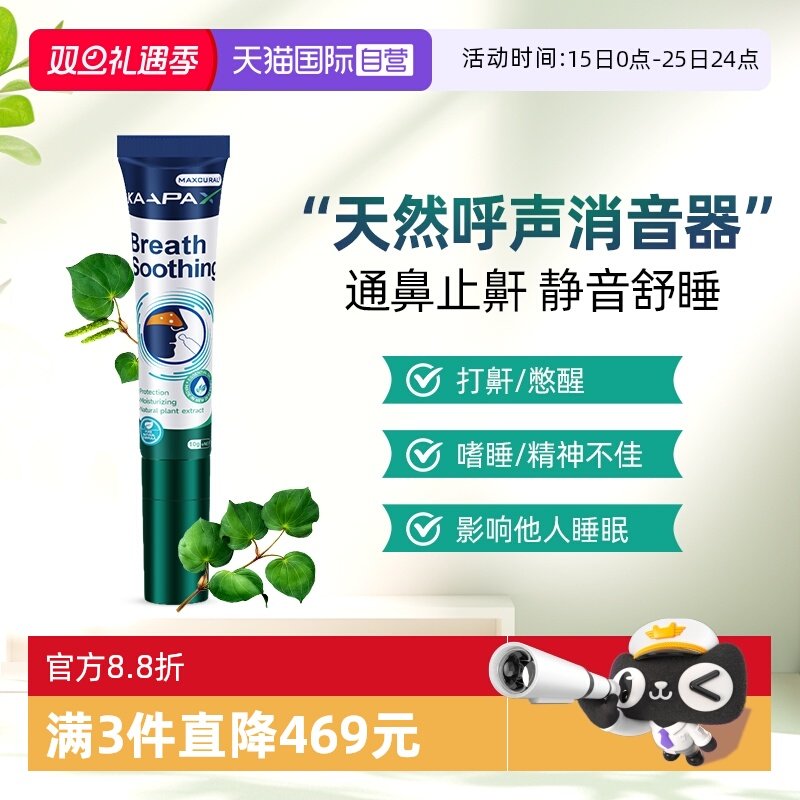 迈可乐消音止鼾膏  尽享深度好睡眠