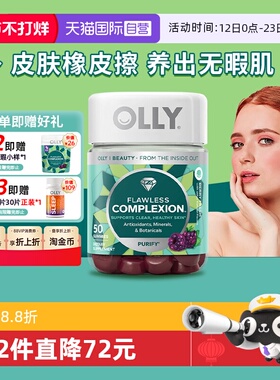 【自营】OLLY肌肤去瑕清澈美肌complexion维生素AE硒锌软糖50粒