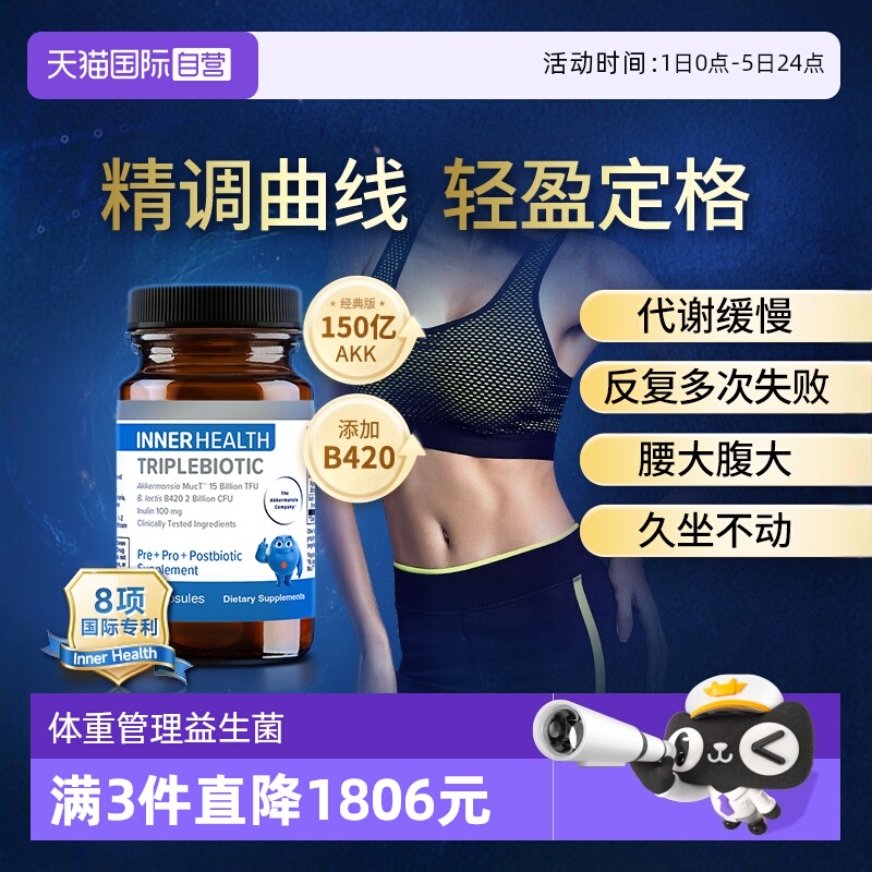 InnerHealthAKK瘦子菌提高代谢