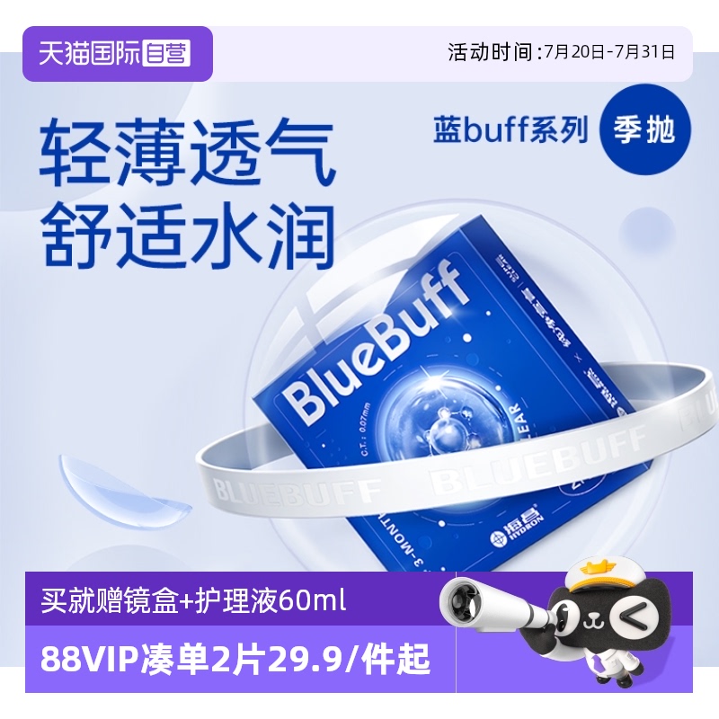 【自营】海昌官方蓝buff隐形近视眼镜季抛盒2片轻薄透明水凝胶 - 天猫国际自营全球超级店