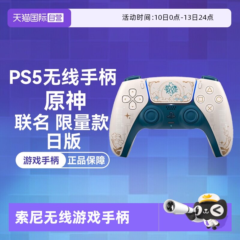 【自营】日版 索尼PS5 DualSense无线游戏手柄 原神 联名限量款 白色