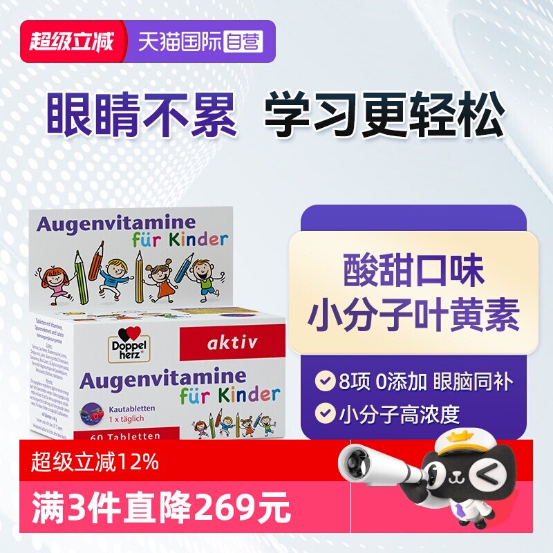 【自营】德国双心儿童叶黄素蓝莓护眼片视力营养维生素青少年保健