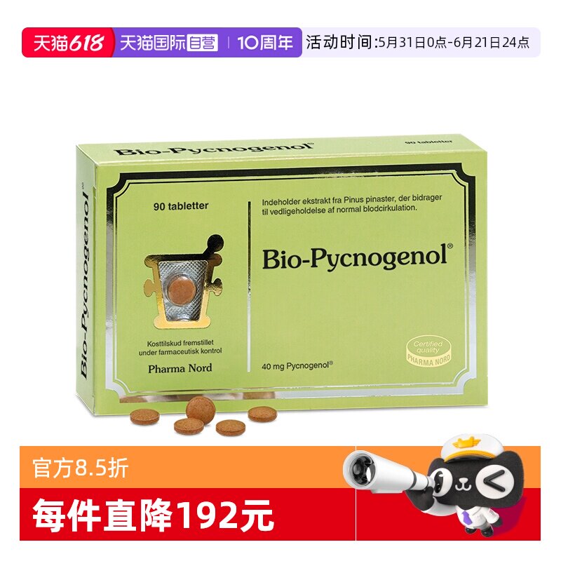 【自营】PharmaNord法尔诺德法国碧萝芷提取物OPC焕亮肤色