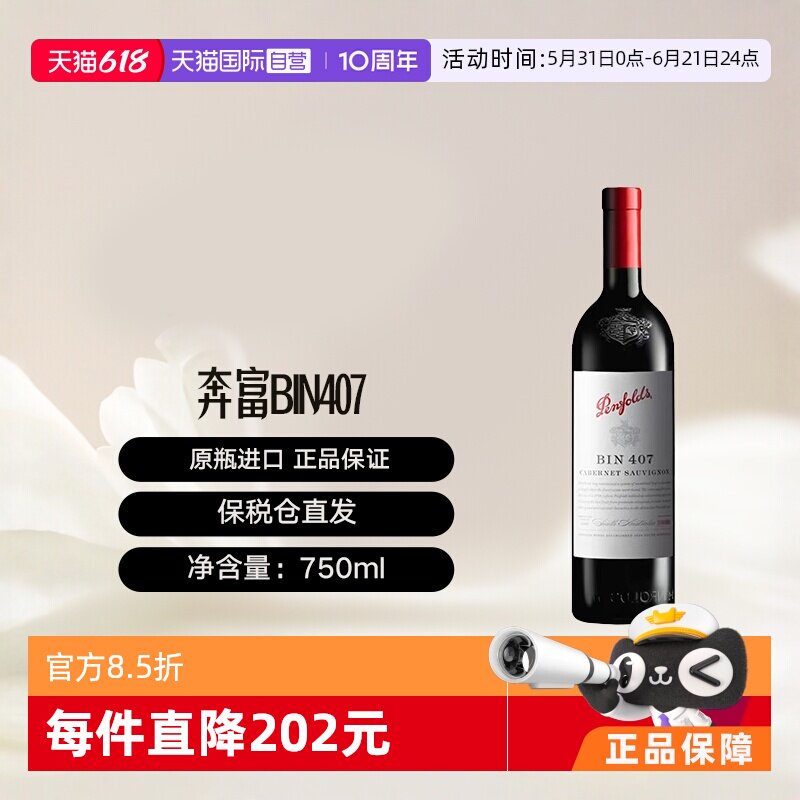 【自营】澳大利亚奔富BIN407赤霞珠红葡萄酒单支木塞跨境penfolds