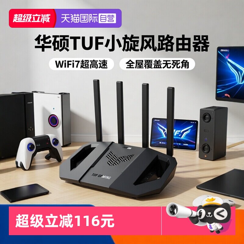 【自营】华硕（ASUS）TUF小旋风WiFi7 BE3600 V2 家用无线千兆路由器 Ai路由器 全屋WiFi 随心组路由