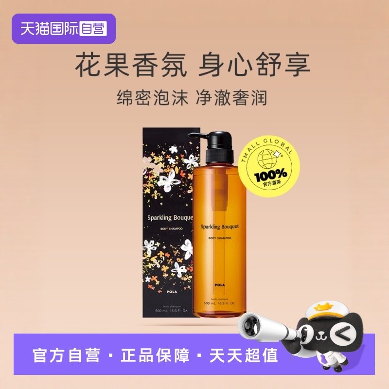 【自营】POLA宝丽滋润保湿温和清洁泡沫500ml花香沐浴液,美容护肤/美体/精油,沐浴露,淘宝优惠券,粉丝福利购,淘宝优惠卷