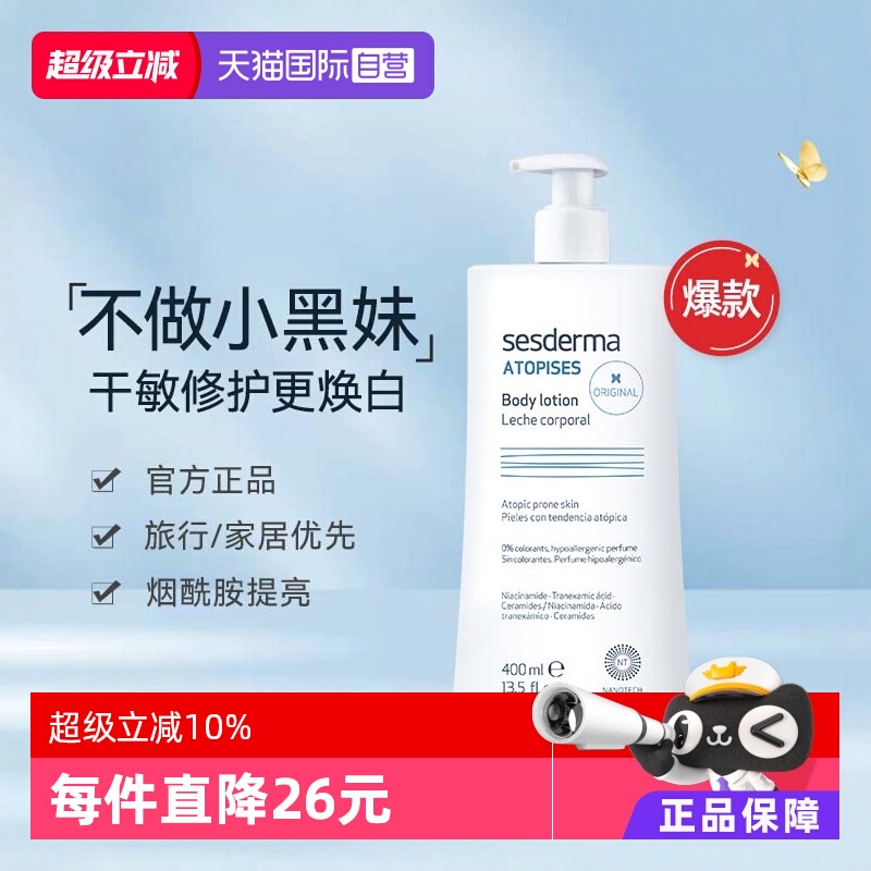 【直营】sesderma滋润身体乳