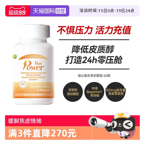 信心康乐KSM-66南非醉茄缓解焦躁