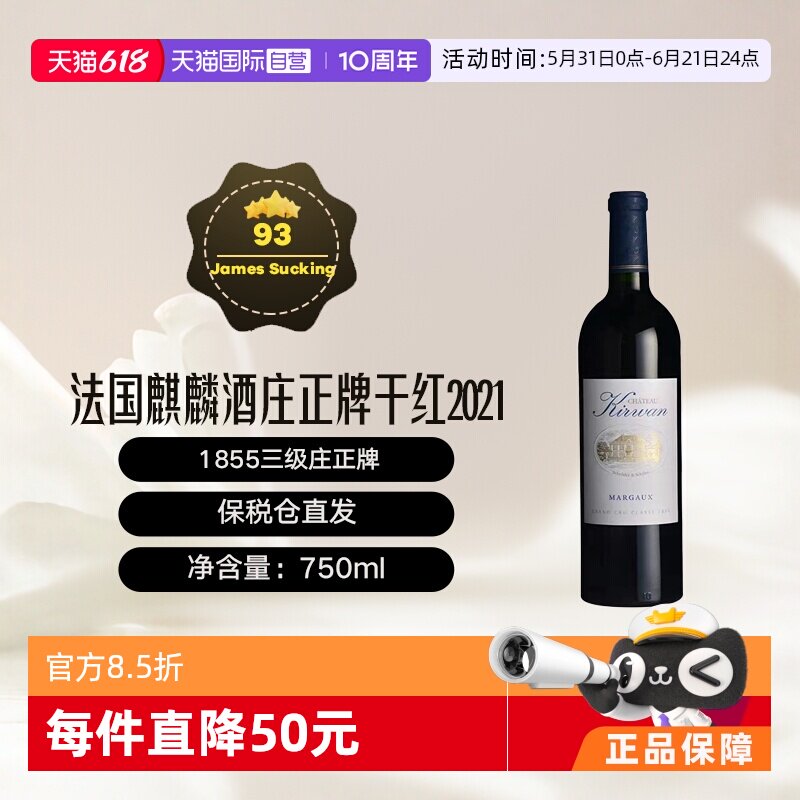 【自营】法国1855三级庄麒麟酒庄正牌干红Kirwan波尔多列级庄2021