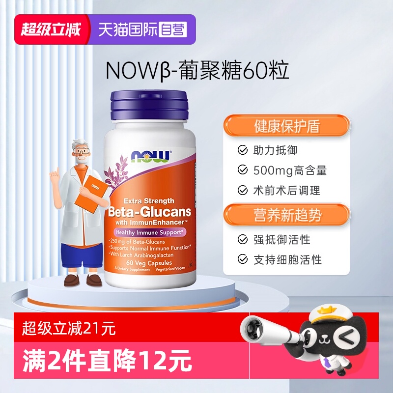 【自营】NOW诺奥美国原装进口加强型β葡聚糖胶囊支持抵御60粒