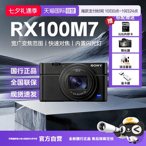 【自营】索尼黑卡7RX100M7 学生旅游自拍数码相机 RX100 VII