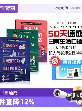 【自营】赠视频课50天日常生活英语情景口语实战对话朗读惯用语速成English for Everyday Activities中英双语eea英语口语自学书