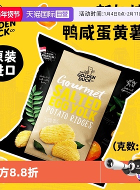 【自营】金鸭咸蛋黄薯片45g新加坡GoldenDuck进口薯片休闲零食