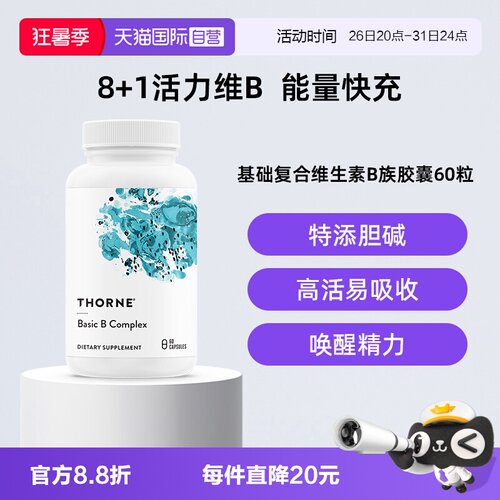 【自营】Thorne悦恩基础多种复合活性维B族男女维生素高活易吸收