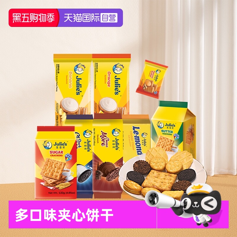 【自营】9.9进口julies茱蒂丝花生酱巧克力芝士夹心饼干苏打零食