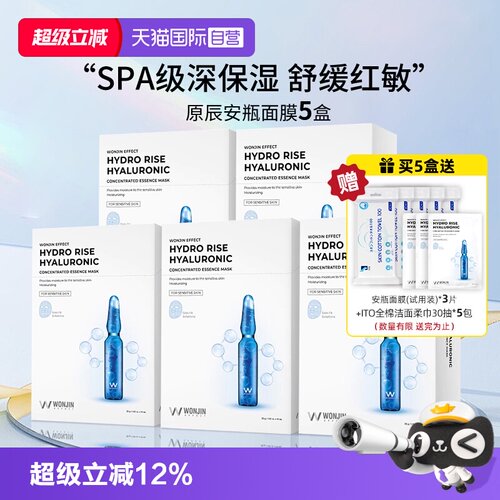 【自营】WONJIN/ 原辰透明质酸吊瓶面膜滋养保湿密集修护10片*5盒