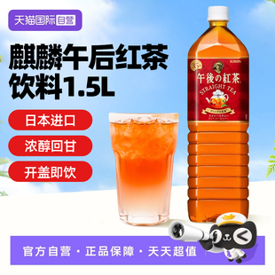 【自营】日本原装进口KIRIN麒麟午后红茶原味1.5升瓶装大瓶茶饮料
