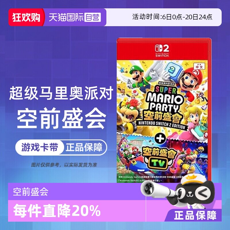 【自营】任天堂Switch2 NS2专用 马里奥派对 空前盛会 