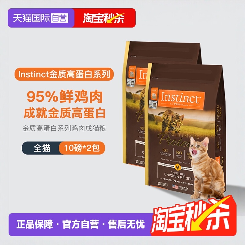 【自营】instinct天然百利进口高蛋白鸡肉配方成猫通用猫粮10LB*2
