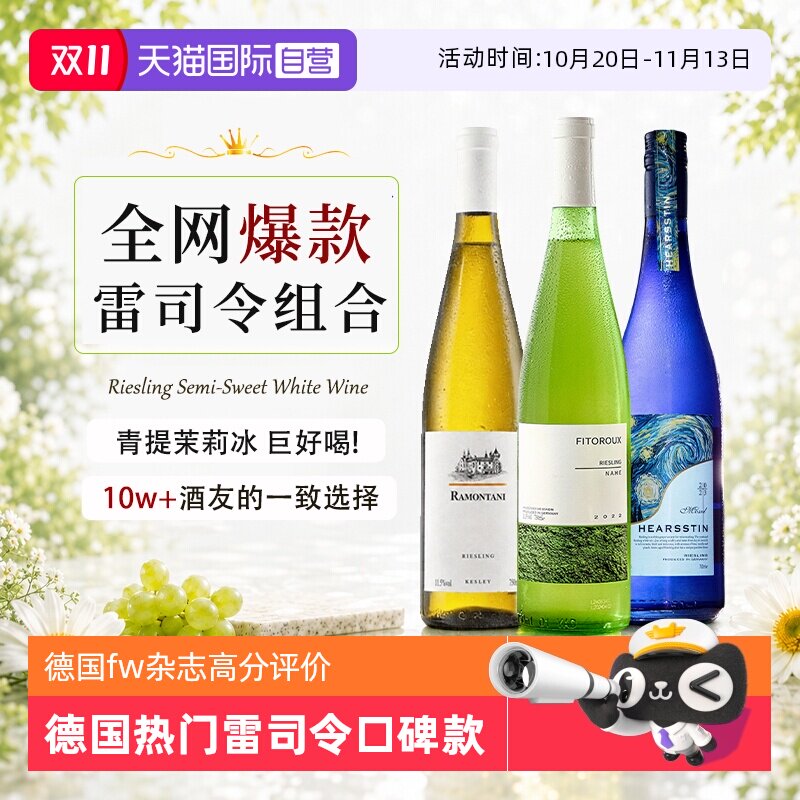 【自营】德国雷司令白葡萄酒Riesling半甜果酒女生微醺生日礼物