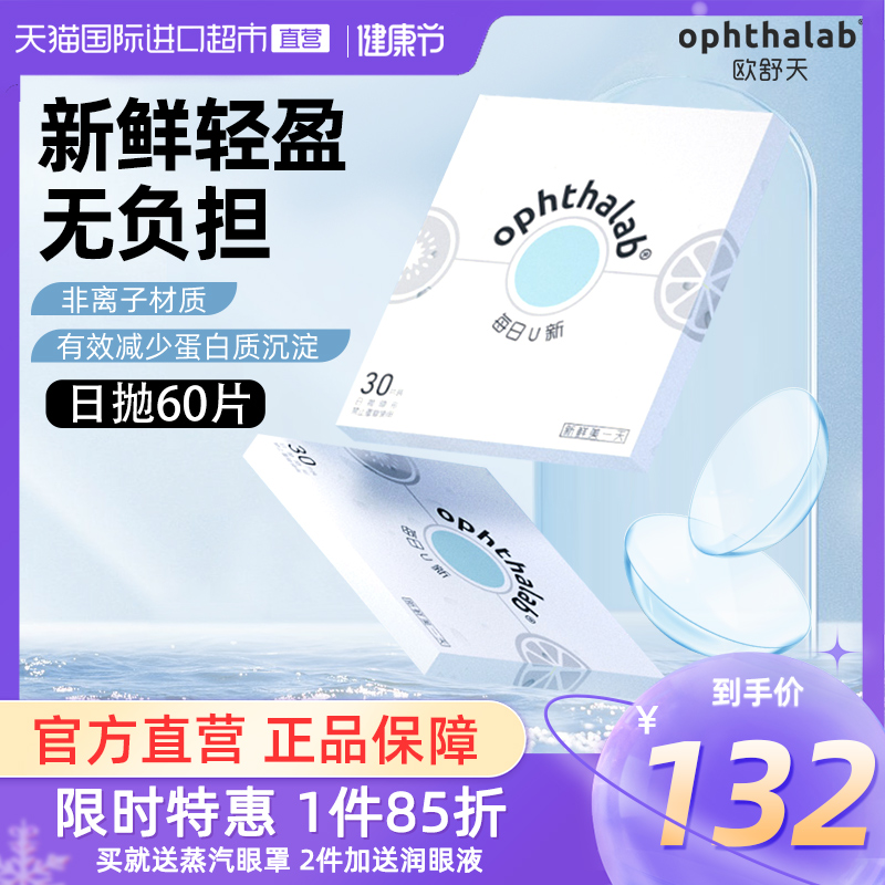 【直营】欧舒天每日U新隐形眼镜日抛30片2盒装女水润透氧近视正品