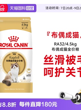 【自营】皇家布偶猫成猫全价猫粮营养美毛呵护肠胃宠物RA32/4.5kg