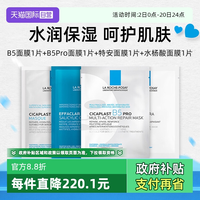 【自营】Laroche Posay/理肤泉新B5Pro +B5多效+清痘+特安（4片）