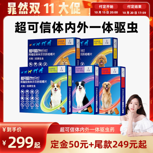 【自营】【加购！15号付定金】超可信口服内外一体犬用狗狗驱虫药